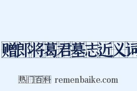 赠郎将葛君墓志近义词是什么意思的图片